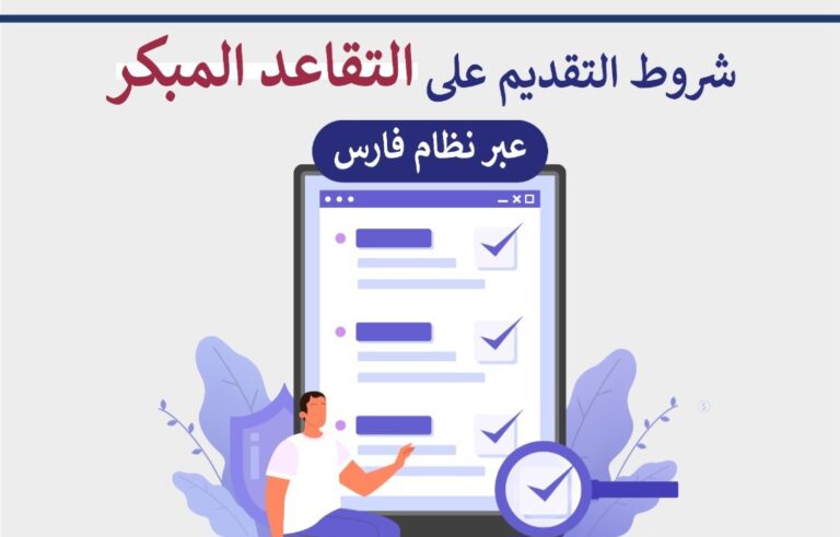 شروط التقاعد المبكر للمعلمين 1446 في السعودية