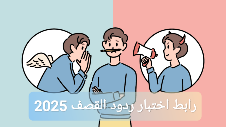رابط اختبار ردود القصف 2025