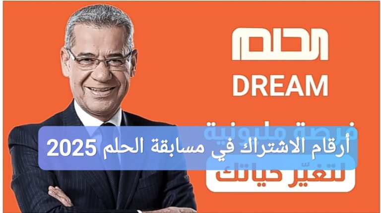 أرقام الاشتراك في مسابقة الحلم 2025