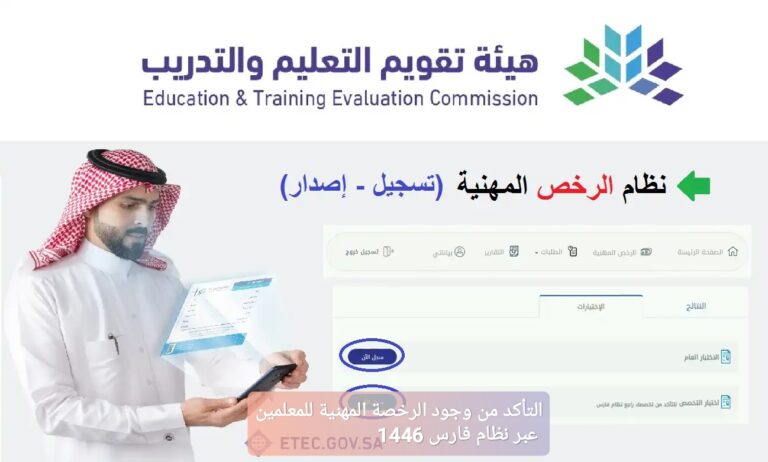 التأكد من وجود الرخصة المهنية للمعلمين عبر نظام فارس 1446
