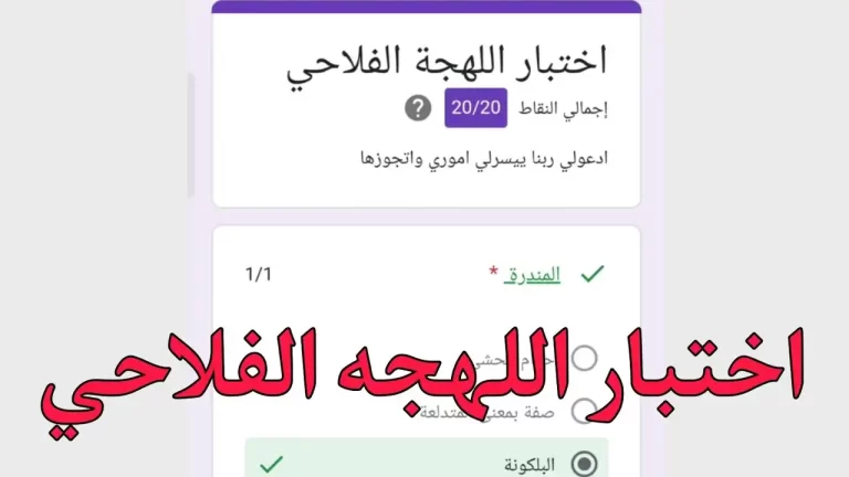"لينك سريع" رابط اختبار اللهجة الفلاحي 2025