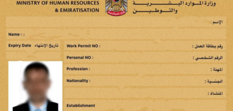الاستعلام عن بطاقة العمل في الإمارات